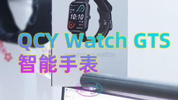 AnU好物 篇一百一十五：百元级的手表，丰富的使用体验 ：QCY Watch GTS