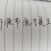 钱是赚出来的还是省出来的