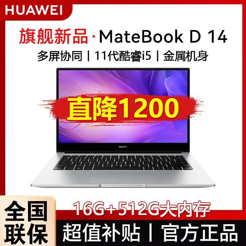 斜杠青年充电计划。【3人团】华为笔记本电脑MateBook D 14 2022款 14英寸11代酷睿i5 16G+512G