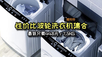 性价比波轮洗衣机集合，最低只要448/7.5KG，租房党可以看看哦
