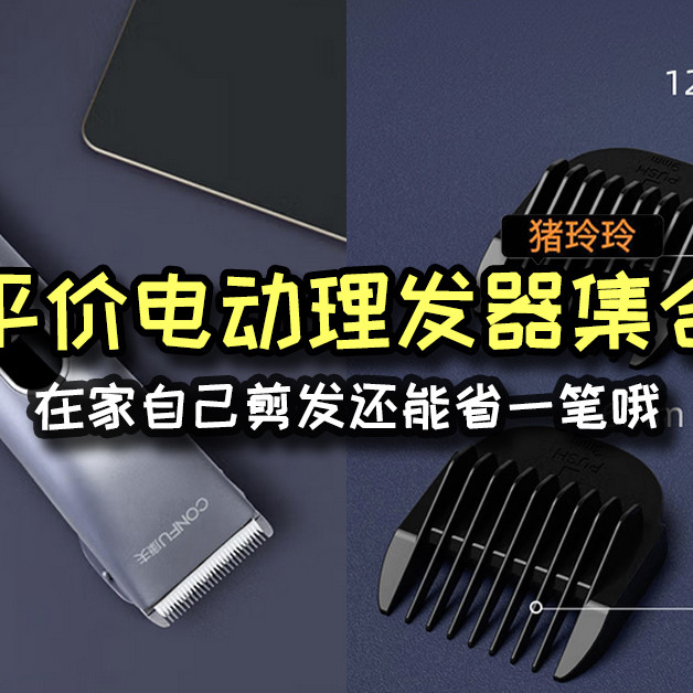 平价电动理发器集合，在家自己剪发还能省一笔哦