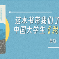 涨见识的好书 篇八十五：这本书带我们了解最普通的中国大学生《我的二本学生》