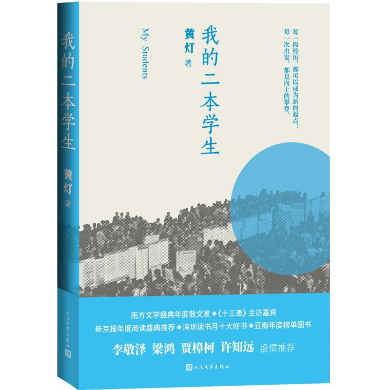 这本书带我们了解最普通的中国大学生《我的二本学生》