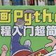 图书馆猿の2023读书计划15：《漫画Python：编程入门超简单》