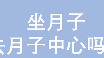 现在越来越多人坐月子去月子中心，那是否有必要呢？