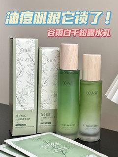 这是来报恩的水乳吧？油痘肌跟它锁了！！