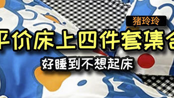平价床上四件套集合，好睡到不想起床，需要换新的值友可以看看