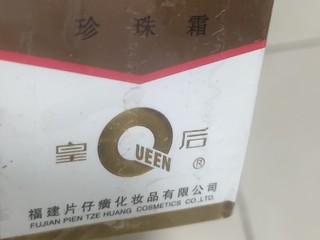 皇后牌片仔癀珍珠霜