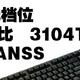 200元无敌 三模全键位 高斯GANSS 3104T