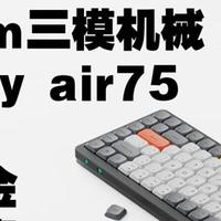 最好的矮轴三模机械键盘？nuphy air75 铝合金 半透明外壳
