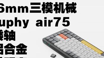 最好的矮轴三模机械键盘？nuphy air75 铝合金 半透明外壳