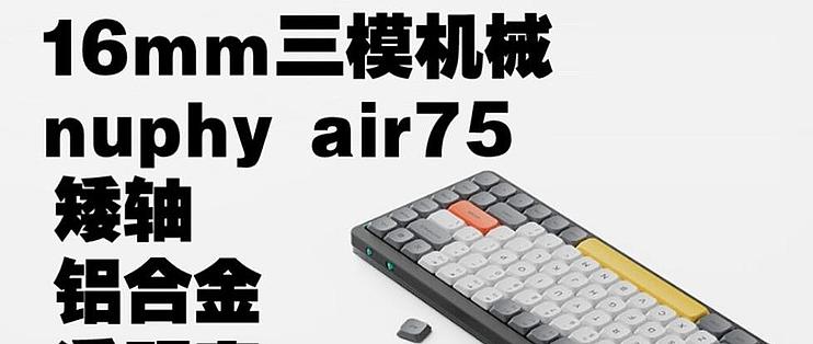最好的矮轴三模机械键盘？nuphy air75 铝合金半透明外壳_键盘_什么值得买