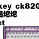 1000内三模铝合金mxrskey ck820套件