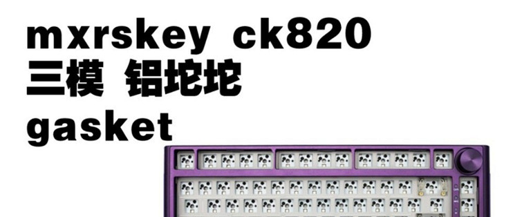1000内三模铝合金mxrskey ck820套件_无线键盘_什么值得买