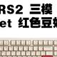 贱驴RS2 三模Gasket 红豆奶旋钮上手