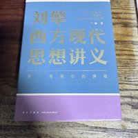 刘擎西方现代思想讲义读后感