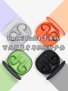 RedmiBuds4青春版：百元级蓝牙耳机标杆产品