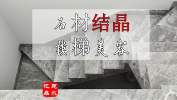 买房装修就像火星撞地球 篇十四：【石材美容】要不是踩的一些坑，我都不晓得天然石材做楼梯踏步，还需要有一个工序叫结晶。 