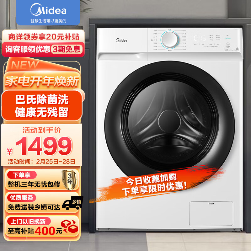 家用洗衣机怎么选？美的巴氏除菌洗，衣物清洁更彻底！