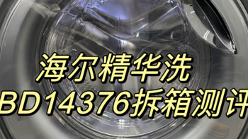 洗衣机测评|海尔新款精华洗系列怎么样，值得购买吗？海尔精华洗HBD14376拆箱视频，附精华洗系列推荐 