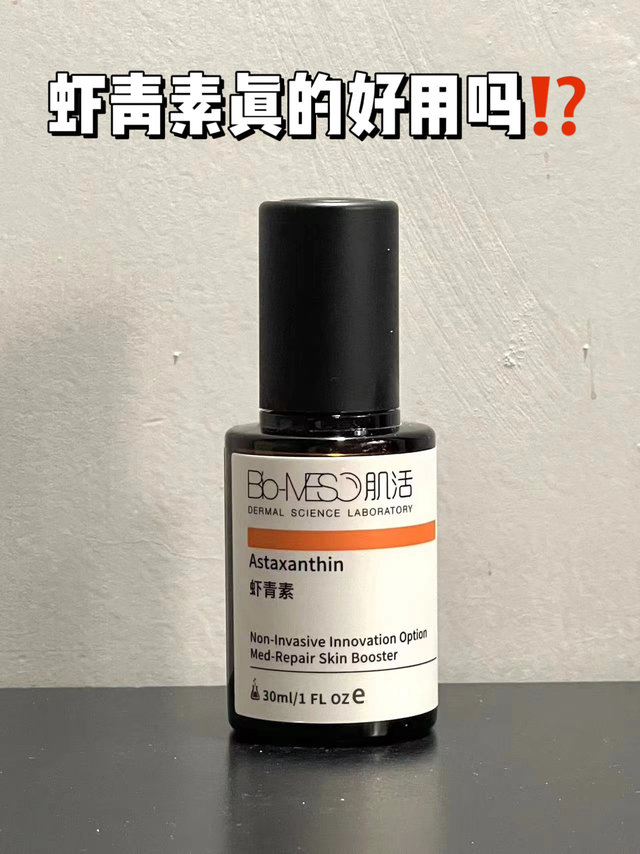 虾青素用了这么久差点让我给扔了