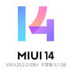 小米骁龙865旗舰终于推送MIUI14升级！更多机型支持MIUI14