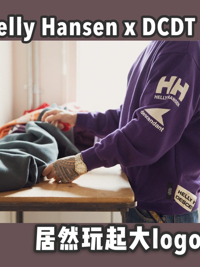 日潮爱好者必入？HH与DCDT这波联名如何～