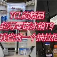 TCL的超薄零嵌冰箱T9居然给我省出一个抽拉柜！