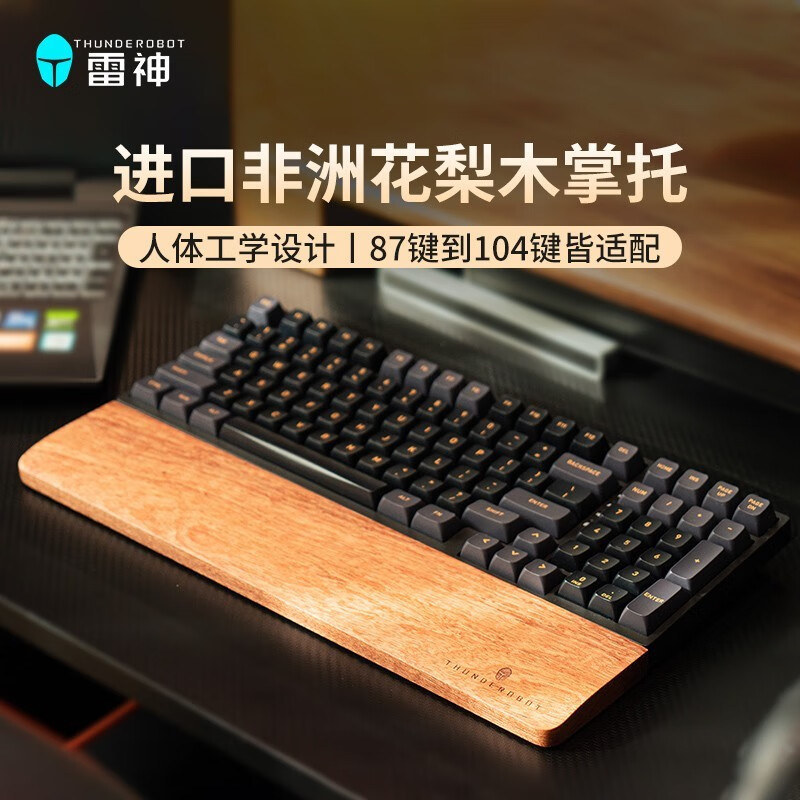 雷神推出机械键盘木掌托，进口非洲花梨木材质，人体工学设计