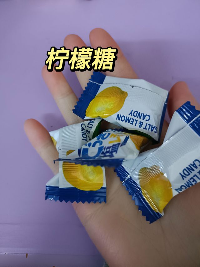 最爱酸酸的柠檬糖啦