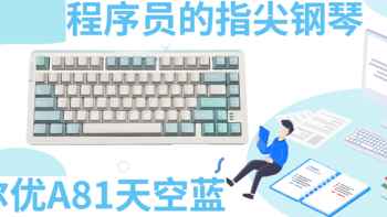 数码家电 篇十三：2023程序员的指尖钢琴，提升生产力全靠达尔优a81天空蓝机械键盘