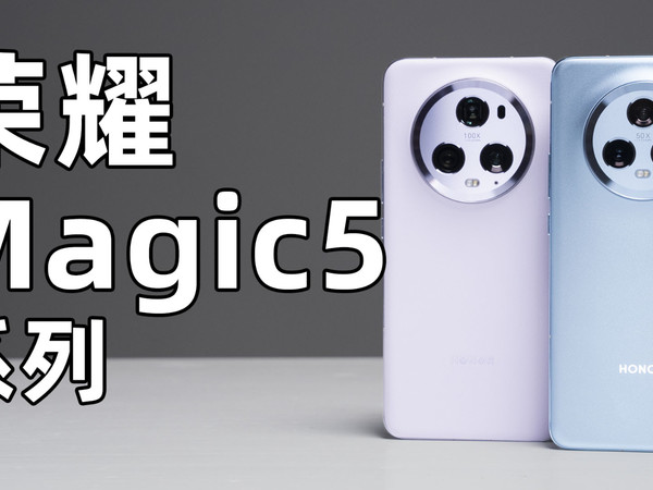 荣耀Magic5 系列快速上手！这配置是中杯？