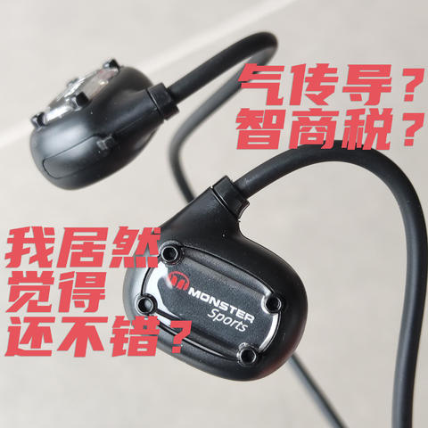 气传导智商税？漏音小喇叭？我居然觉得魔声Open Ear Lite蓝牙耳机还不错？