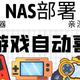 NAS下部署epic喜加一容器【最新可用】