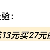 好物选购指南 篇七：花13元买27元的商品是种怎么样的体验？