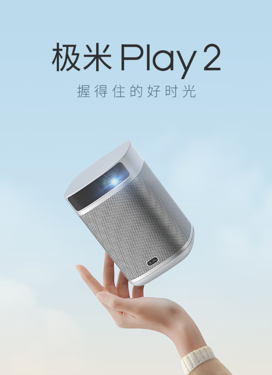 极米发布 Play 2 家用投影仪，充电宝可供电、全自动梯形校正