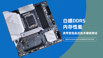 压榨DDR5内存性能！高带宽低延迟技术硬核测试 | 技嘉B760M AORUS ELITE AX小雕详细测评