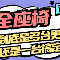 2023年安全座椅推荐，儿童安全座椅怎么选，安全座椅选购全攻略（如何给孩子选择合适的安全座椅？）