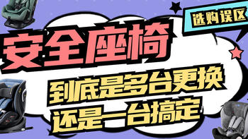 2023年安全座椅推荐，儿童安全座椅怎么选，安全座椅选购全攻略（如何给孩子选择合适的安全座椅？）