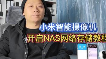 小米智能摄像机，搭配NAS存储服务器，守护你的监控数据安全