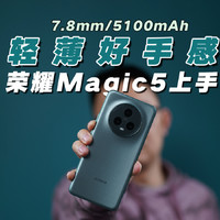 荣耀Magic5： 7.8mm+5100mAh，轻薄好手感