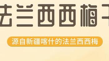 整颗原果，酸甜可口，西域美农新疆西梅干