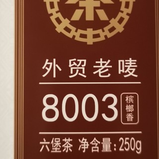 春夜，试试梧州六堡8003