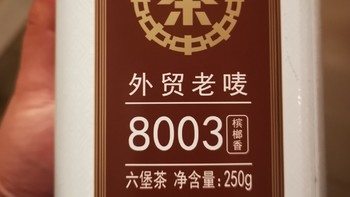 茶与酒系列 篇三十七：春夜，试试梧州六堡8003