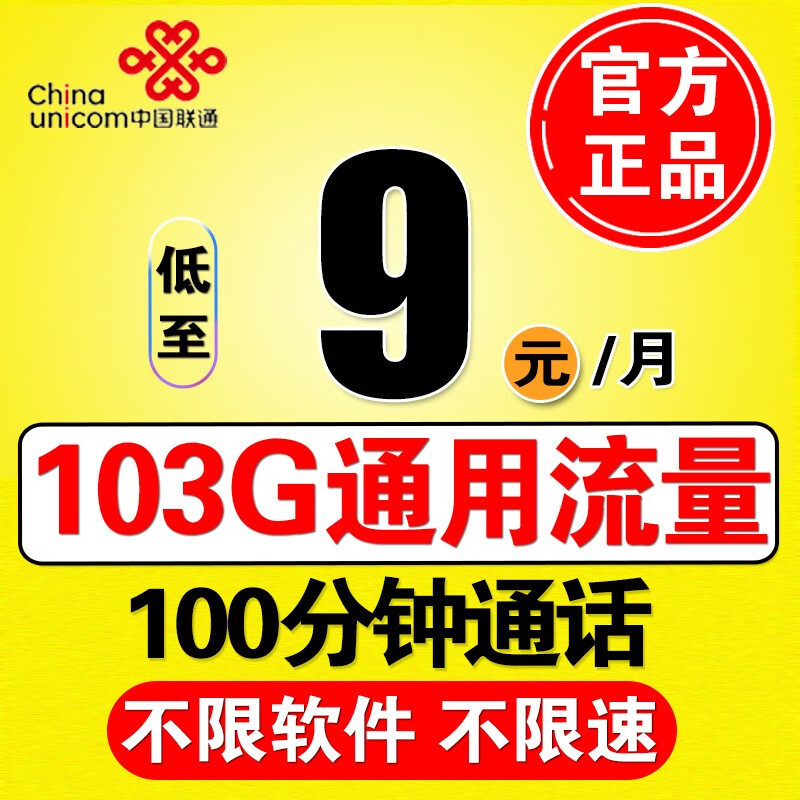 中国联通太猛了：月租9元+103GB通用流量+100分钟，暖心惠民行动