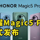 仅售8809 世界第一？荣耀Magic5 Pro MWC2023