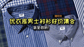 优衣库男士衬衫好价集合，低至四折，有需要的值友可冲