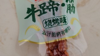 美食 篇二十一：想要有滋有味就来吃这个烧烤味的牛蹄筋吧！