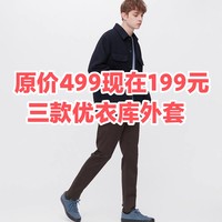 499降价至199啦！这几款优衣库男士外套快来看一看！