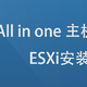 VMware ESXi 安装、配置、关闭ASCheck、直通SATA控制器